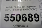 Панель передняя (верхняя часть новая) (64101C5000) для Kia Sorento III Prime с 2014-2020г (Соренто3)