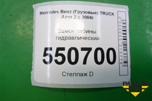 Замок кабины гидравлический для Mercedes Benz  TRUCK Axor 2 с 2004г