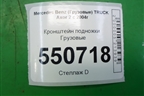 Кронштейн подножки  (корпуса подножки верхний) для Mercedes Benz  TRUCK Axor 2 с 2004г