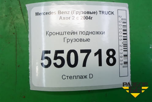 Кронштейн подножки  (корпуса подножки верхний) для Mercedes Benz  TRUCK Axor 2 с 2004г
