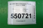 Подножка ступенька (A9406660128) для Mercedes Benz  TRUCK Axor 2 с 2004г