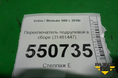 Переключатель подрулевой в сборе (31481447) для Volvo S60 с 2018г (C60)