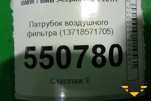 Патрубок воздушного фильтра (13718571705) для BMW 5-серия G30 с 2017г