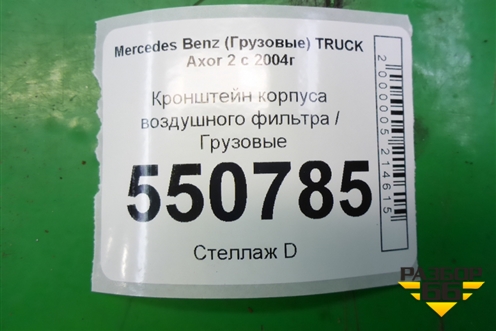 Кронштейн корпуса воздушного фильтра для Mercedes Benz  TRUCK Axor 2 с 2004г