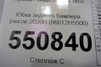 Юбка заднего бампера (после 2020г) (86612H5500) для Hyundai Solaris с 2017г