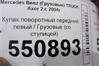 Кулак поворотный передний левый  (со ступицей) для Mercedes Benz TRUCK Axor 2 с 2004г (Аксор)