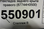 Накладка заднего крыла правого (X-Line) (87744H0500) для Kia Rio с 2017г