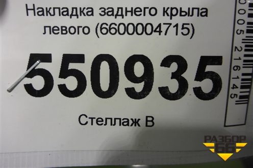 Накладка заднего крыла левого (6600004715) для Geely Coolray с 2019-2025г