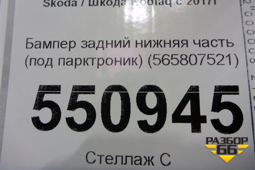 Бампер задний нижняя часть (под парктроник) (565807521) для Skoda Kodiaq с 2017г