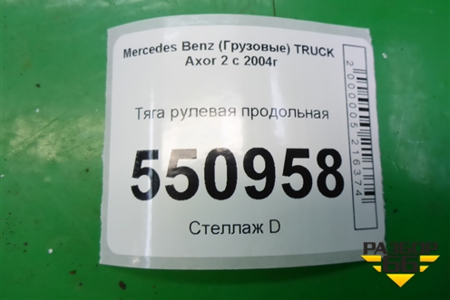 Тяга рулевая продольная для Mercedes Benz  TRUCK Axor 2 с 2004г