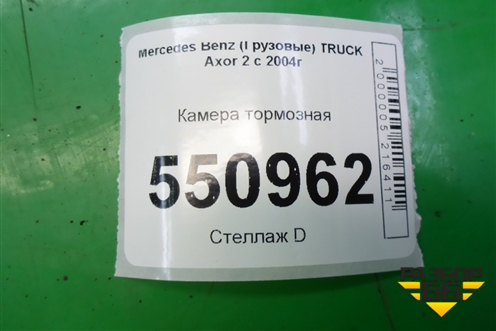 Камера тормозная для Mercedes Benz  TRUCK Axor 2 с 2004г