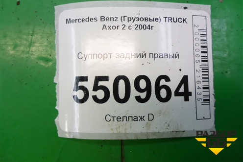 Суппорт задний правый (A9444201302) для Mercedes Benz  TRUCK Axor 2 с 2004г