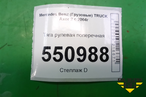 Тяга рулевая поперечная для Mercedes Benz  TRUCK Axor 2 с 2004г