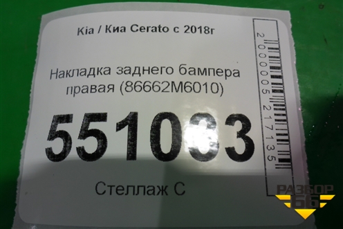 Накладка заднего бампера правая (86662M6010) для Kia Cerato с 2018г (Серато3)