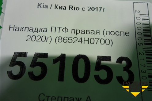 Накладка ПТФ правая (после 2020г) (86524H0700) для Kia Rio с 2017г
