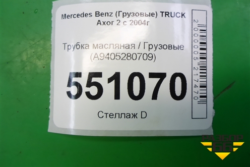Трубка масляная  (A9405280709) для Mercedes Benz  TRUCK Axor 2 с 2004г