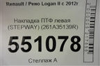 Накладка ПТФ левая (StepWay после 2018г) (261A35139R) для Renault Logan II с 2012г