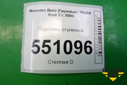 Подножка ступенька (A9406660128) для Mercedes Benz  TRUCK Axor 2 с 2004г