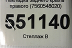 Накладка заднего крыла правого (7560548020) для Lexus RX 350 c 2015г (РХ)