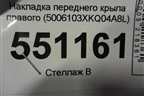 Накладка переднего крыла правого (5006103XKQ04A8L) для Haval F7 с 2019г (Ф7)