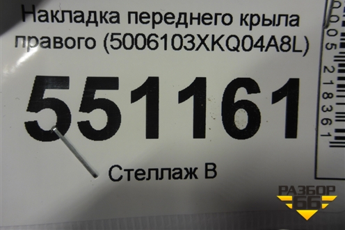 Накладка переднего крыла правого (5006103XKQ04A8L) для Haval F7 с 2019г (Ф7)