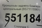 Кронштейн заднего бампера центральный (BS7117B861) для Ford Mondeo 4 с 2006-2014г