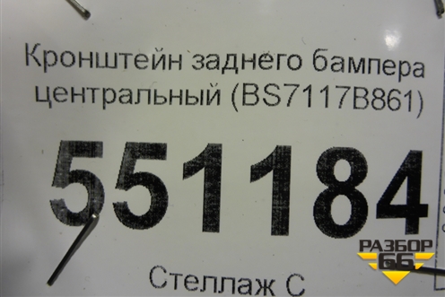 Кронштейн заднего бампера центральный (BS7117B861) для Ford Mondeo 4 с 2006-2014г