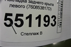 Накладка заднего крыла левого (760853817D) для Volkswagen Touareg с 2018г