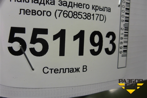 Накладка заднего крыла левого (760853817D) для Volkswagen Touareg с 2018г