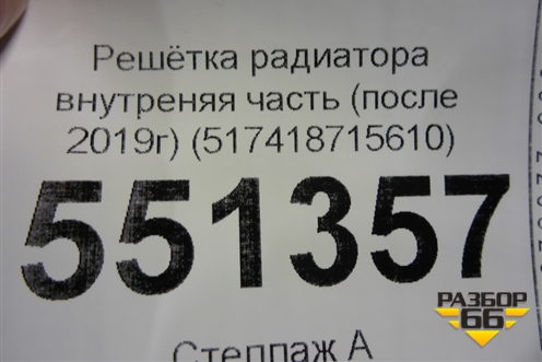Решетка радиатора (внутреняя часть после 2019г) (517418715610) для BMW 7-серия G11/G12 с 2015г