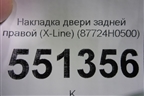 Накладка двери задней правой (X-Line) (87724H0500) для Kia Rio с 2017г