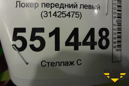Локер передний левый (31425475) для Volvo S60 с 2018г (C60)
