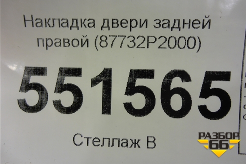 Накладка двери задней правой (87732P2000) для Kia Sorento IV с 2020г
