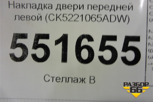 Накладка двери передней левой (CK5221065ADW) для Land Rover Range Rover 4 с 2013-2022г