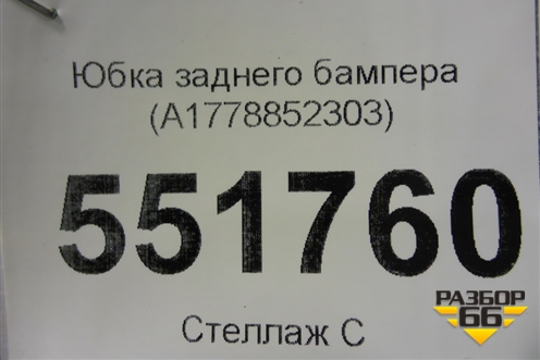 Юбка заднего бампера (A1778852303) для Mercedes Benz A200/220 W177 с 2018г