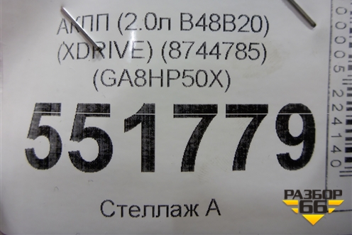 АКПП (2.0л B48B20) (XDRIVE) (8744785) (GA8HP50X) для BMW X3 G01 с 2017г