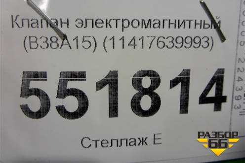 Клапан электромагнитный (B38A15) (11417639993) для BMW X2 F39 с 2018г