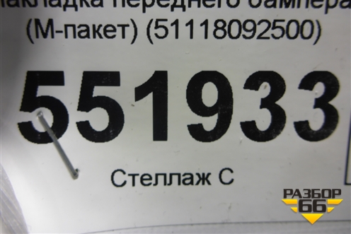 Накладка переднего бампера (M-пакет) (51118092500) для BMW X6 G06 с 2019г