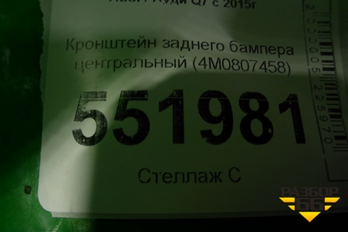 Кронштейн заднего бампера центральный (4M0807458) для Audi Q7 c 2015г
