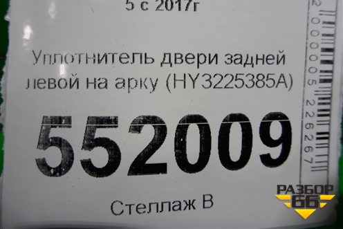 Уплотнитель двери задней левой на арку (HY3225385A) для Land Rover Discovery 5 с 2017г