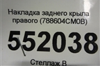 Накладка заднего крыла правого (788604CM0B) для Nissan X-Trail (Т32) с 2014г