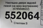 Накладка двери задней левой (на арку внутренняя) (6785848022) для Lexus RX 350 c 2015г (РХ)