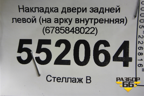 Накладка двери задней левой (на арку внутренняя) (6785848022) для Lexus RX 350 c 2015г (РХ)