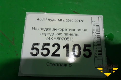 Накладка декоративная на переднюю панель (4KE807081) для Audi E-tron с 2018г