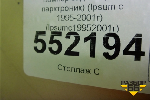 Бампер задний (под парктроник) (5215944020) для Toyota Ipsum с 1995-2001г