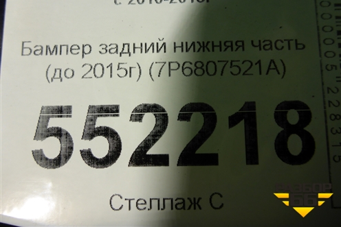 Бампер задний нижняя часть (до 2015г) (7P6807521A) для Volkswagen Touareg с 2010-2018г