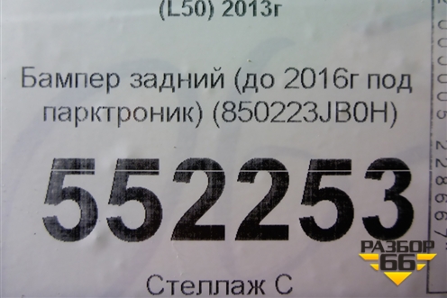 Бампер задний (до 2016г под парктроник) (850223JB0H) для Infiniti Infiniti JX/QX60 (L50) 2013-2020г