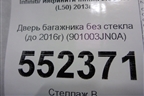 Дверь багажника без стекла (до 2016г) (901003JN0A) для Infiniti Infiniti JX/QX60 (L50) 2013-2020г