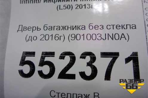 Дверь багажника без стекла (до 2016г) (901003JN0A) для Infiniti Infiniti JX/QX60 (L50) 2013-2020г