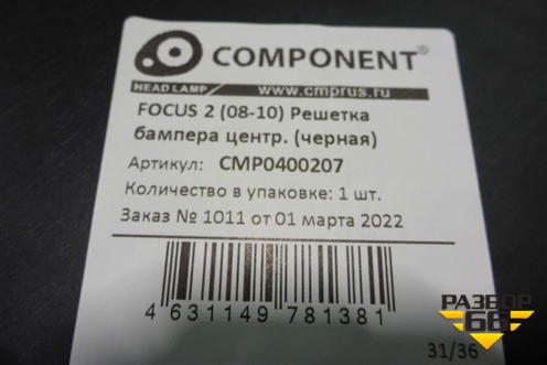 Решетка в передний бампер центральная (дубликат новая) (CMP0400207) для Ford Focus 2 с 2008-2011г